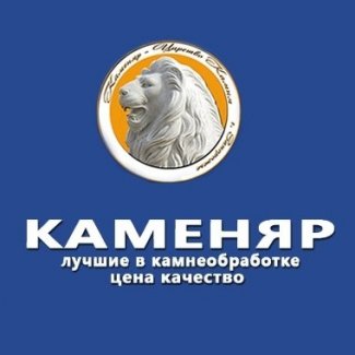 Гранитная мастерская «Каменяр»